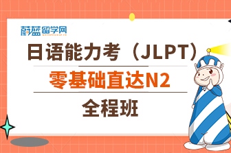 日语零基础入门直达N2全程班
